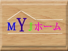 大和市 不動産 MYJホーム